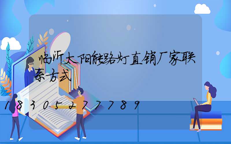 临沂太阳能路灯直销厂家联系方式