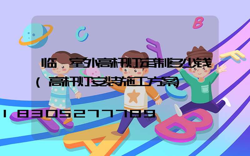 临沂室外高杆灯定制多少钱(高杆灯安装施工方案)