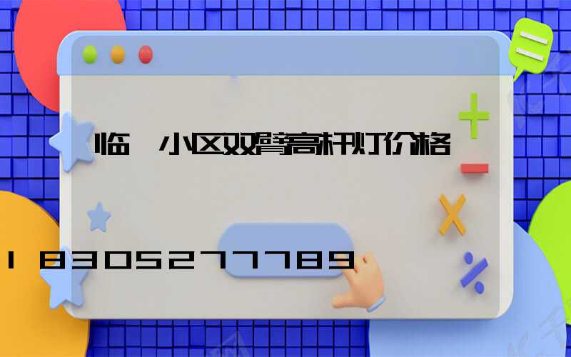 临沂小区双臂高杆灯价格