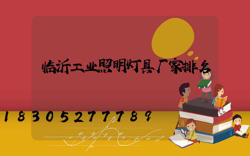 临沂工业照明灯具厂家排名