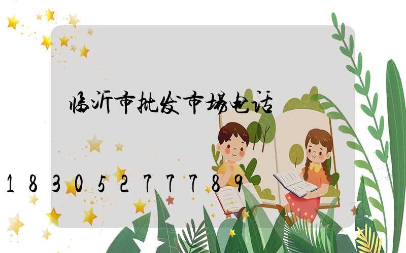 临沂市批发市场电话