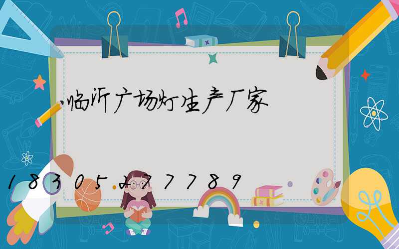 临沂广场灯生产厂家