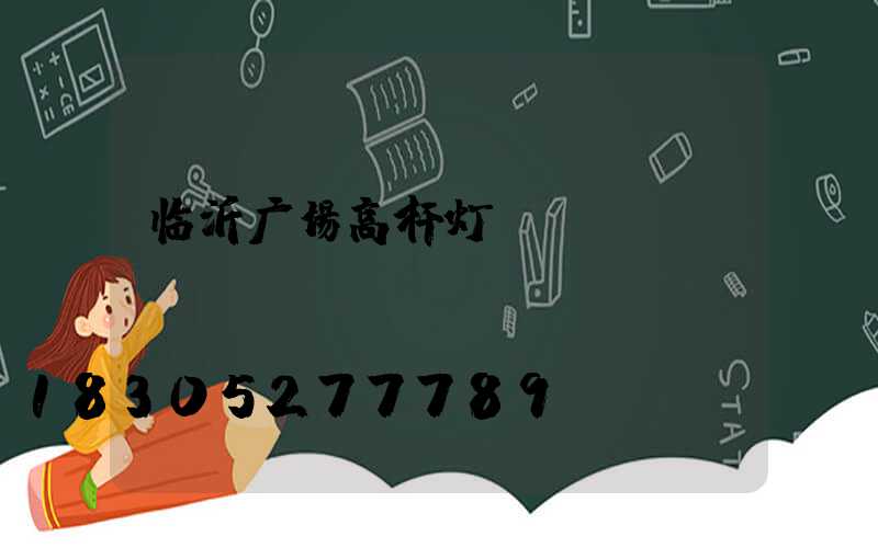 临沂广场高杆灯
