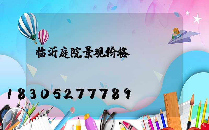 临沂庭院景观价格