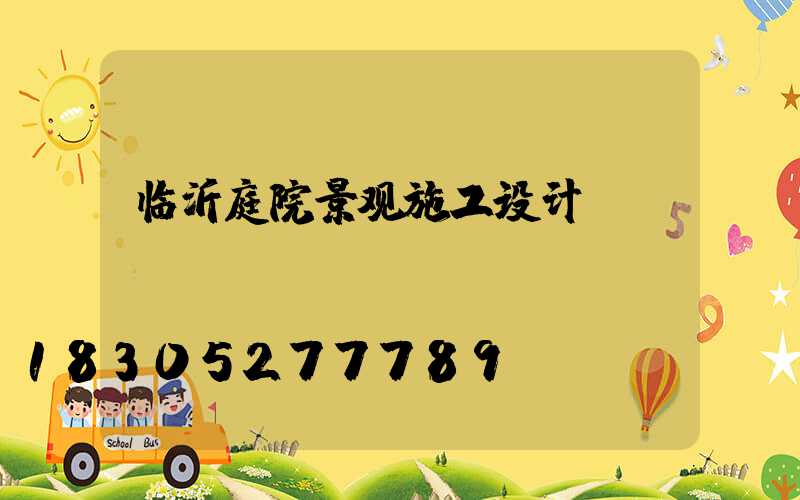 临沂庭院景观施工设计