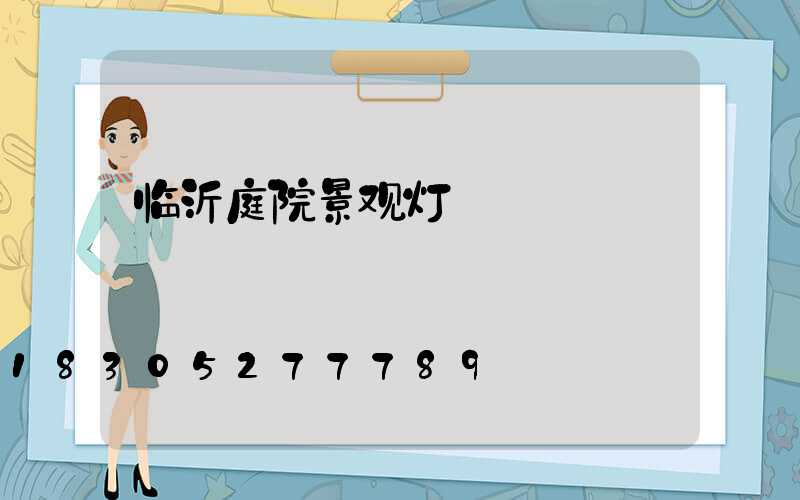 临沂庭院景观灯