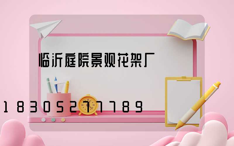 临沂庭院景观花架厂