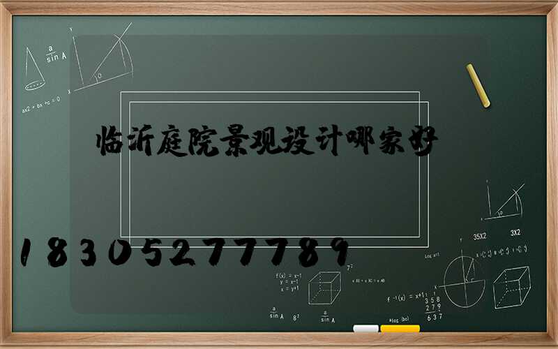 临沂庭院景观设计哪家好