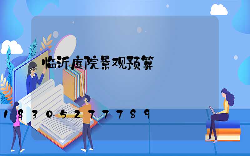 临沂庭院景观预算