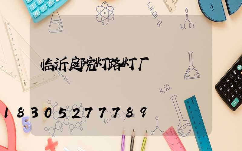 临沂庭院灯路灯厂