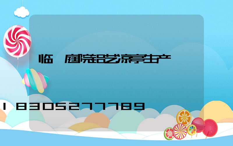 临沂庭院铝艺凉亭生产