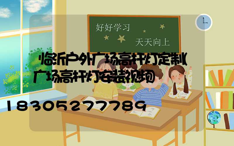 临沂户外广场高杆灯定制(广场高杆灯安装视频)