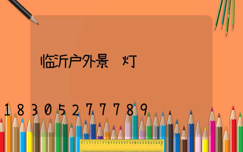 临沂户外景观灯