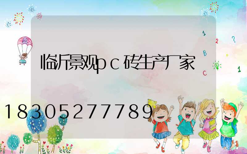 临沂景观pc砖生产厂家