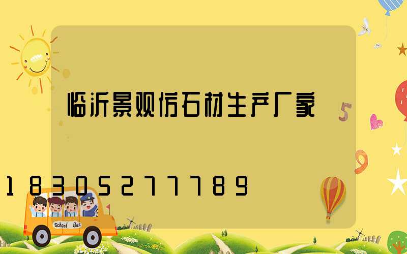 临沂景观仿石材生产厂家