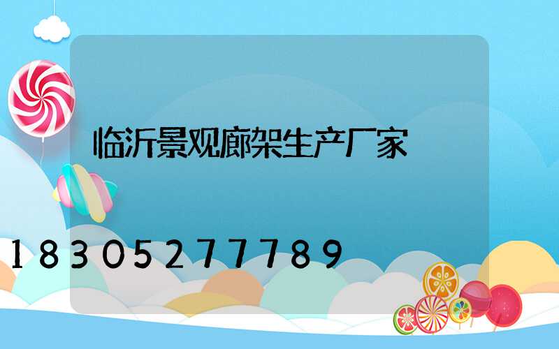 临沂景观廊架生产厂家