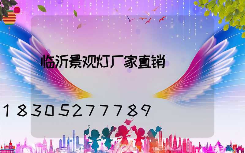临沂景观灯厂家直销