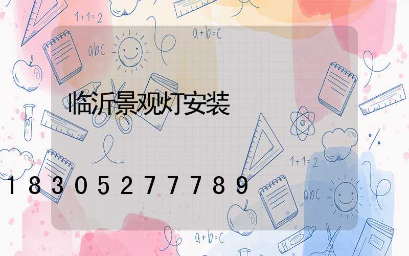 临沂景观灯安装