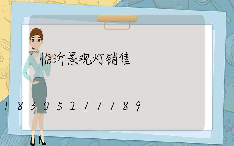 临沂景观灯销售