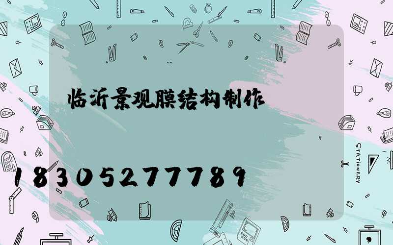 临沂景观膜结构制作