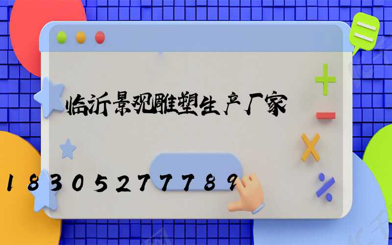 临沂景观雕塑生产厂家