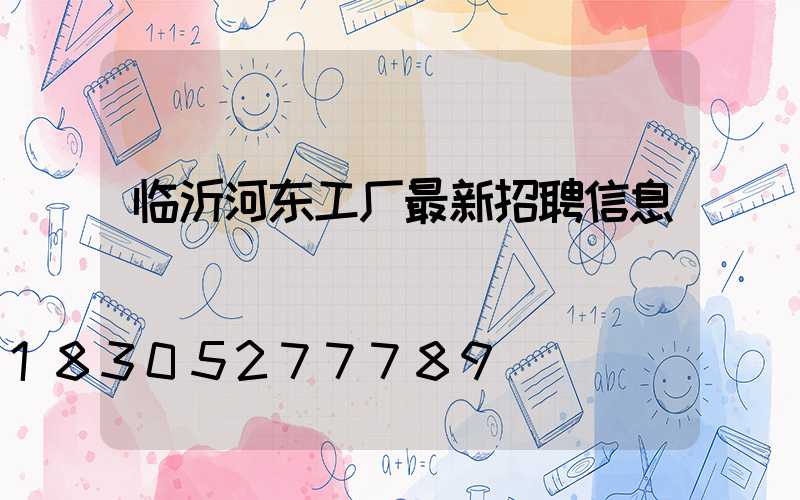 临沂河东工厂最新招聘信息