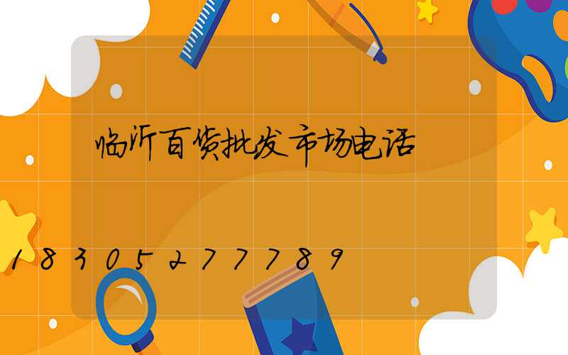 临沂百货批发市场电话