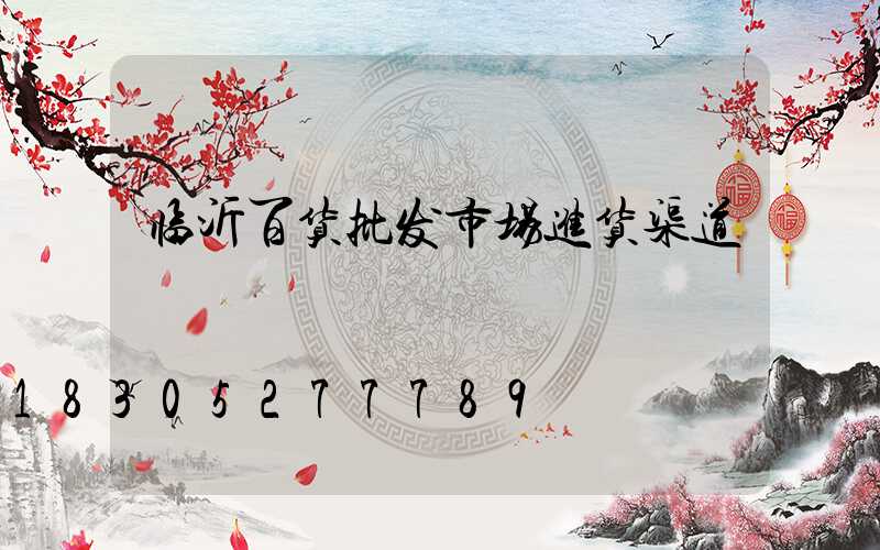 临沂百货批发市场进货渠道
