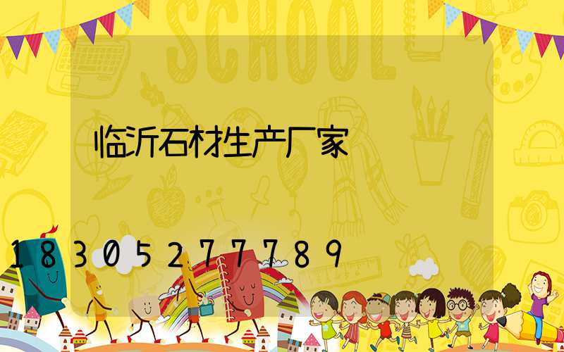 临沂石材生产厂家