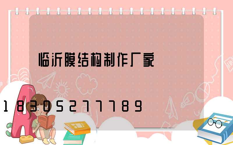 临沂膜结构制作厂家