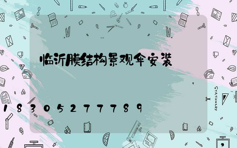 临沂膜结构景观伞安装