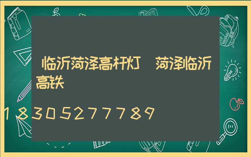 临沂菏泽高杆灯(菏泽临沂高铁)