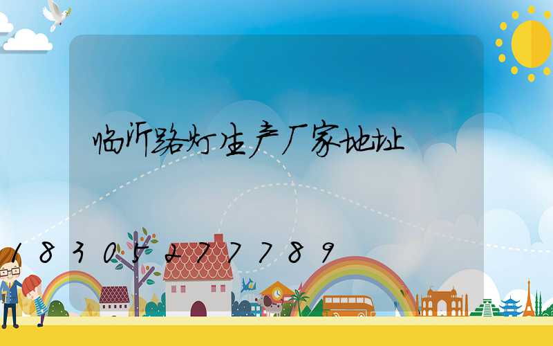 临沂路灯生产厂家地址
