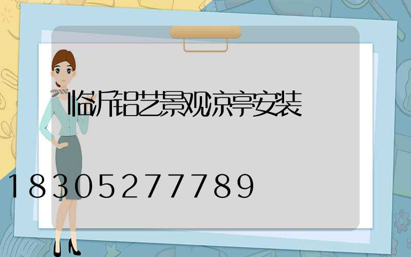 临沂铝艺景观凉亭安装