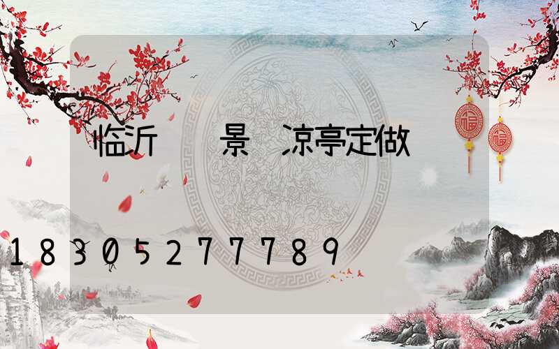 临沂铝艺景观凉亭定做