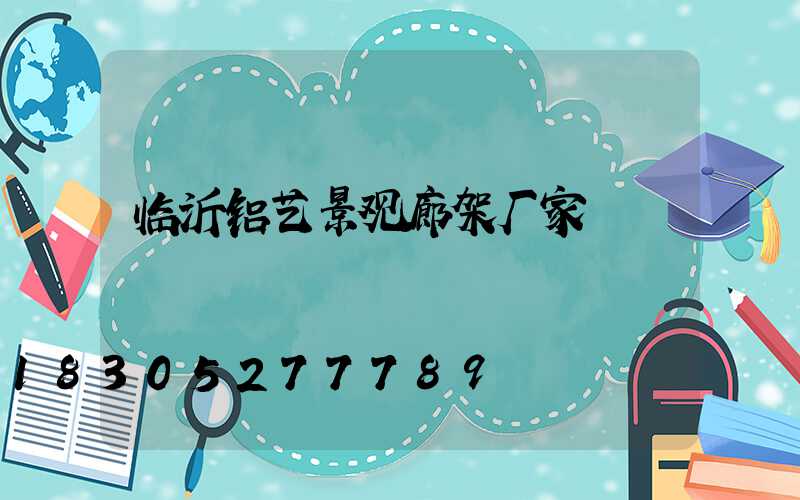 临沂铝艺景观廊架厂家