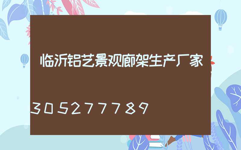临沂铝艺景观廊架生产厂家