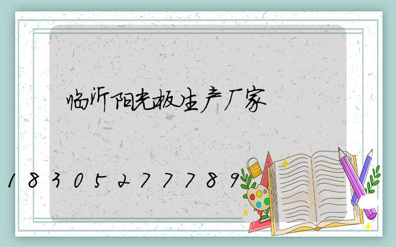 临沂阳光板生产厂家