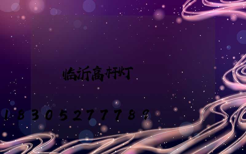 临沂高杆灯