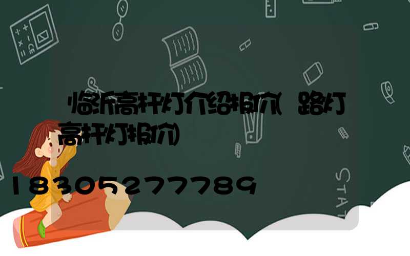 临沂高杆灯介绍报价(路灯高杆灯报价)