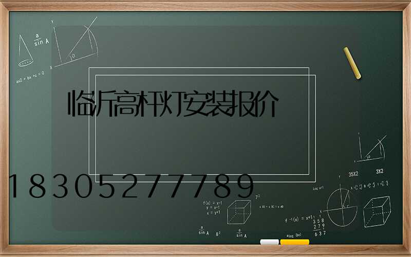 临沂高杆灯安装报价