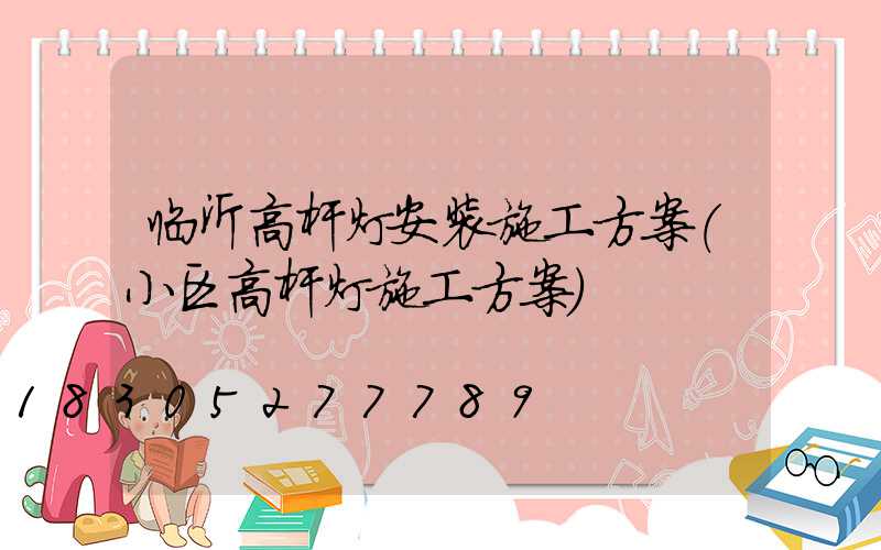 临沂高杆灯安装施工方案(小区高杆灯施工方案)