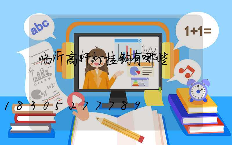 临沂高杆灯挂钩有哪些