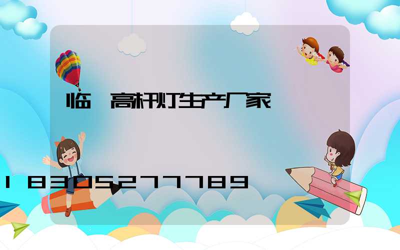 临沂高杆灯生产厂家