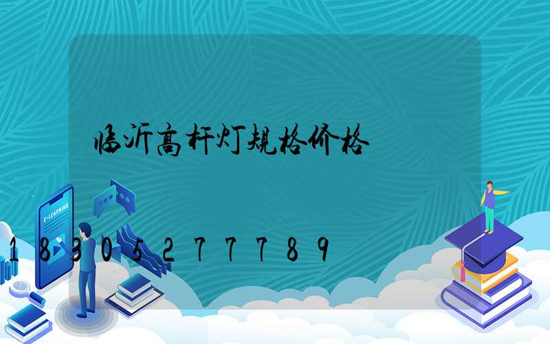 临沂高杆灯规格价格