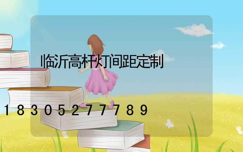 临沂高杆灯间距定制