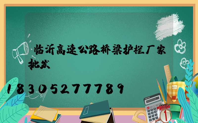 临沂高速公路桥梁护栏厂家批发