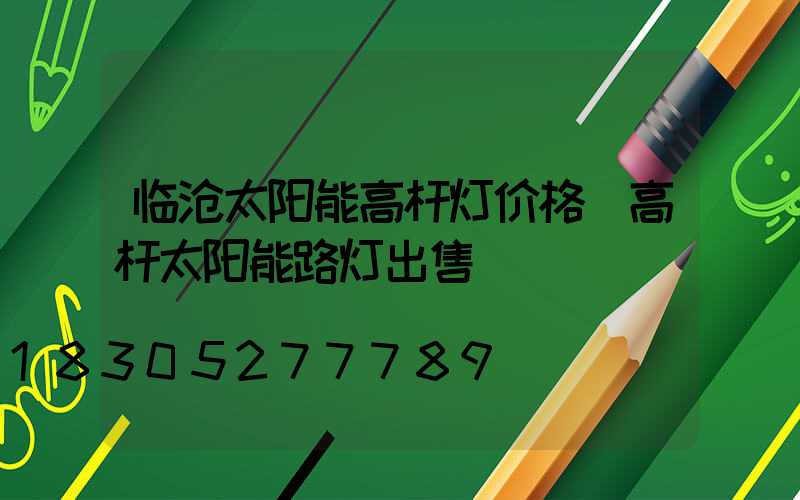 临沧太阳能高杆灯价格(高杆太阳能路灯出售)