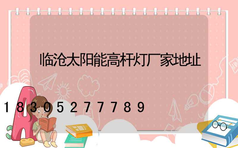 临沧太阳能高杆灯厂家地址
