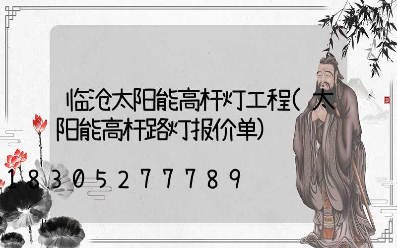 临沧太阳能高杆灯工程(太阳能高杆路灯报价单)